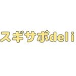 スギサポdeli クーポン