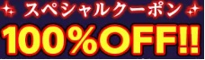 まんが王国 クーポン 100%