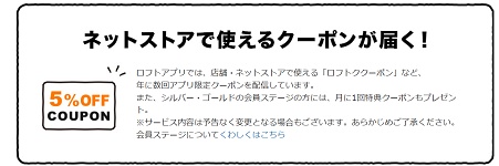ロフト（LOFT）アプリクーポン