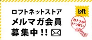 ロフト（LOFT）メルマガ会員限定クーポン
