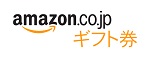 Amazonギフト券