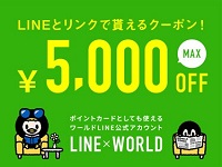 ワールドオンラインストアLINE