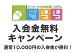 すららキャンペーン入会金無料