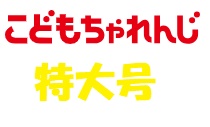 こどもちゃれんじ特大号