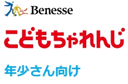 ベネッセこどもちゃれんじ年少キャンペーン