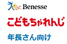 ベネッセこどもちゃれんじ年長キャンペーン