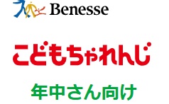 ベネッセこどもちゃれんじ年中キャンペーン