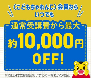 こどもちゃれんじEnglish 受講料割引キャンペーン