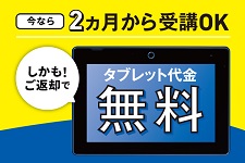 こどもちゃれんじタブレット代金無料キャンペーン