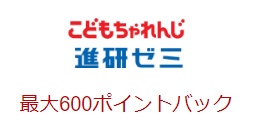 こどもちゃれんじ・進研ゼミポイントサイト