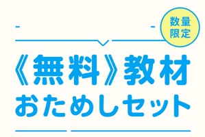 子どもちゃれんじ無料教材お試しセット