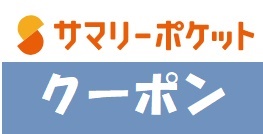 サマリーポケットクーポン