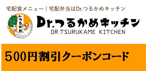 つるかめキッチンクーポンコード500円