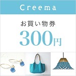 Creema(クリーマ)クーポン