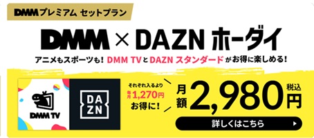 dazn（ダゾーン）DMMプレミアム特典