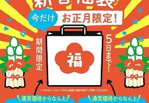 キッズラボラトリー 福袋キャンペーン