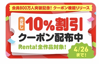 Renta!(レンタ)クーポン
