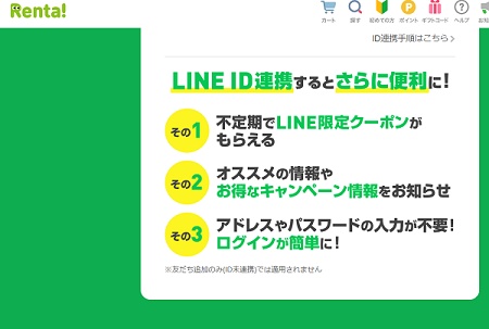 Renta!(レンタ) LINEクーポン