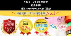 トイサブ 初月料金半額キャンペーン