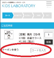 キッズラボラトリークーポンコード