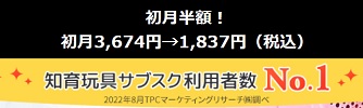 トイサブ キャンペーン 半額