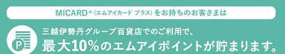 三越伊勢丹エムアイカード