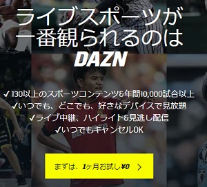 DAZN(ダゾーン)無料