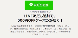 saketakuクーポンLINE