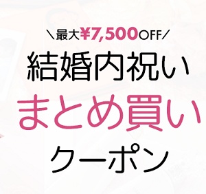 Shaddy (シャディ) 結婚内祝いクーポン