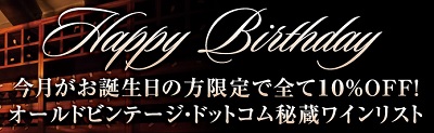 オールドビンテージドットコムお誕生日特典