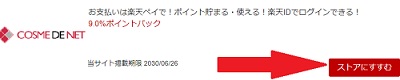 コスメデネットポイントサイト