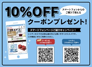 シャディクーポン10%OFF