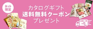 シャディクーポンカタログギフト