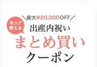 シャディ出産祝いまとめ買いクーポン