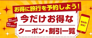 日本旅行割引クーポン