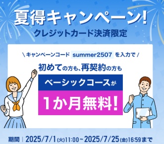 スタディサプリ 夏得キャンペーン