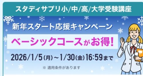 スタディサプリ キャンペーンコード2026