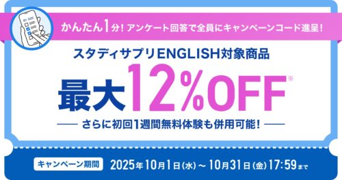 スタディサプリENGLISHキャンペーン