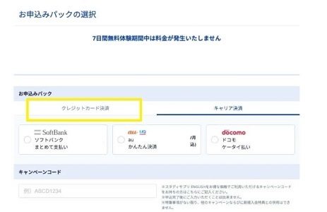 スタディサプリENGLISHクレジットカード払い