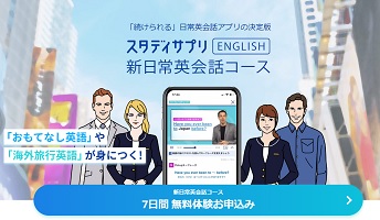 スタディサプリENGLISH新日常英会話コース申し込み方法