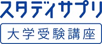 スタディサプリ大学受験クーポンキャンペーンコード