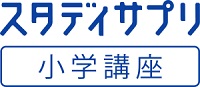 スタディサプリ小学クーポンキャンペーンコード