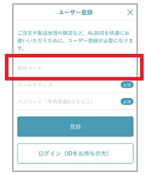 ALBUS(アルバス)招待コード