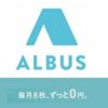 ALBUS(アルバス)招待コードクーポン