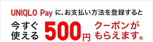 UNIQLO Payクーポン