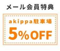 あきっぱカルモクーポン5%OFF