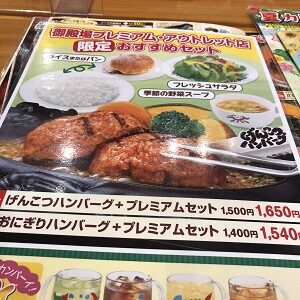 さわやかハンバーグ御殿場プレミアムアウトレット