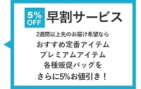 オリジナルプリント.JP早割キャンペーン5%OFF