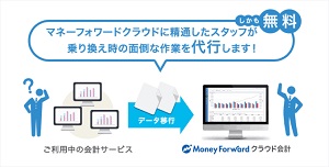マネーフォワード（MFクラウド）乗り換え作業代行 無料キャンペーン