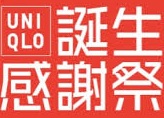 ユニクロ(UNIQLO)感謝祭いつ